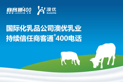 国际化乳品公司澳优乳业持续信任商客通400电话