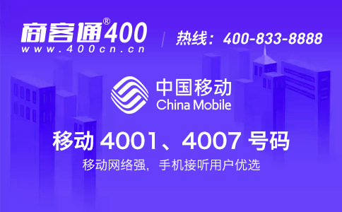 中国移动400电话