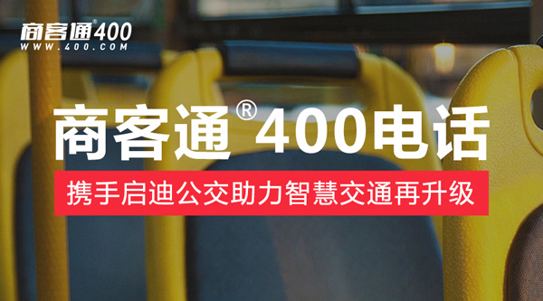 商客通400电话携手启迪公交助力智慧交通再升级