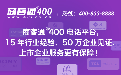  武汉400电话在哪办理比较靠谱？当然是商客通400电话平台。  