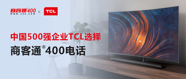 中国500强企业TCL选择商客通400电话