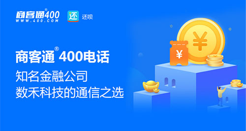 商客通400电话：数禾科技的企业通信之选