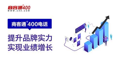 商客通400电话：数禾科技的企业通信之选