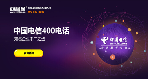 电信400电话