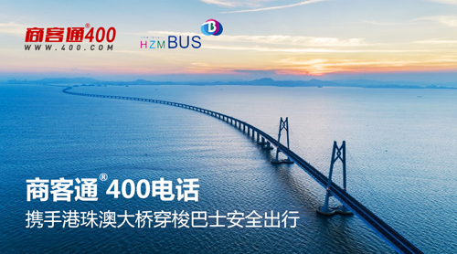 商客通400电话携手港珠澳大桥穿梭巴士安全出行