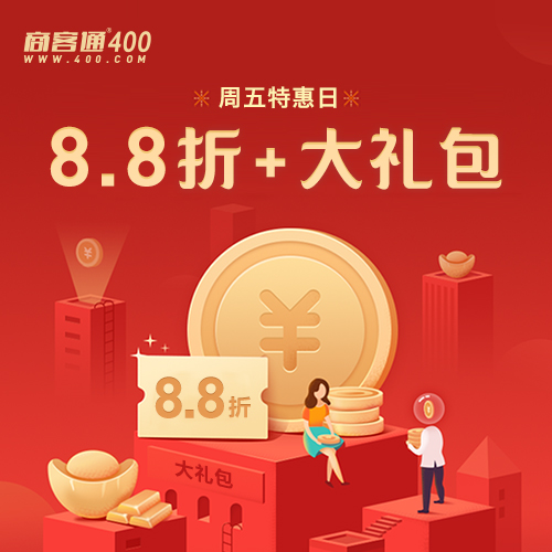 商客通400电话，周五特惠日来了！