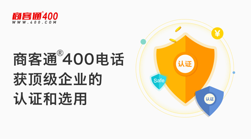 商客通400电话10月签约恒锐科技等3家上市公司