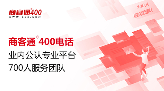 商客通400电话成功签约今麦郎