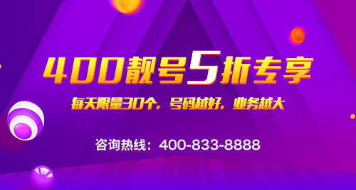 春节商客通400靓号5折抢购