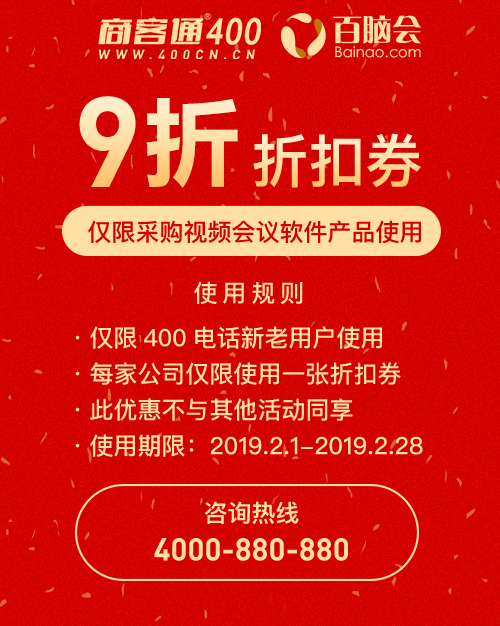 开通商客通400电话赠送视频会议9折折扣券