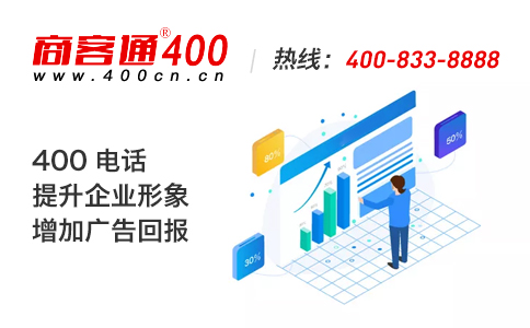 400电话为何能开拓市场？