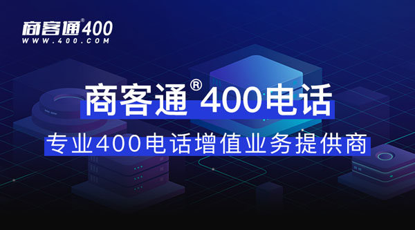 上市公司东易日盛选择商客通®400电话