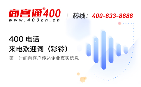 400电话申请对企业有什么好处？