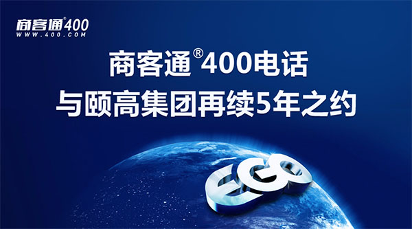 商客通®400电话与颐高集团再续5年之约