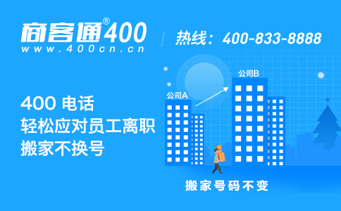 公司搬家需要更换400电话号码吗？