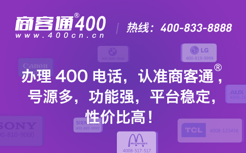 商客通：如何办理400电话？