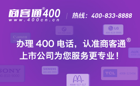 企业办理400电话的技巧