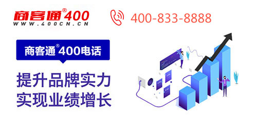 商客通400电话海量号源等你来挑选！