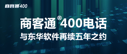 商客通400电话与东华软件再续五年之约