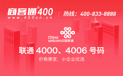 联通400号码，价格便宜，小企业优选！