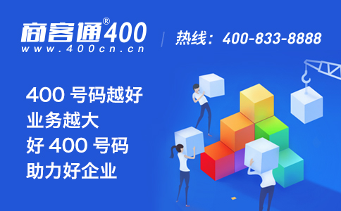 深入了解商客通400电话业务的含义和使用价值