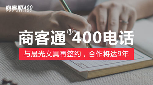 商客通400电话与晨光文具再签约，合作将达9年