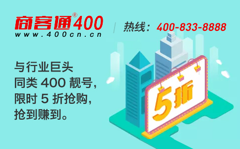 如何选择有利于企业长远发展的400号码？