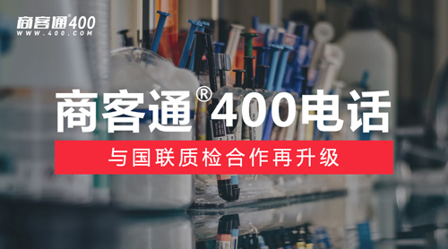 商客通400电话与国联质检合作再升级