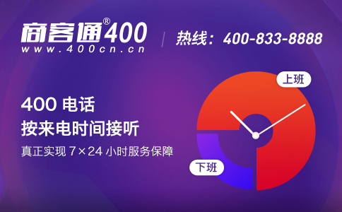 400电话如何为企业带来实质性的帮助？