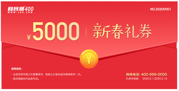 你不容错过的2020年400电话办理新春礼券