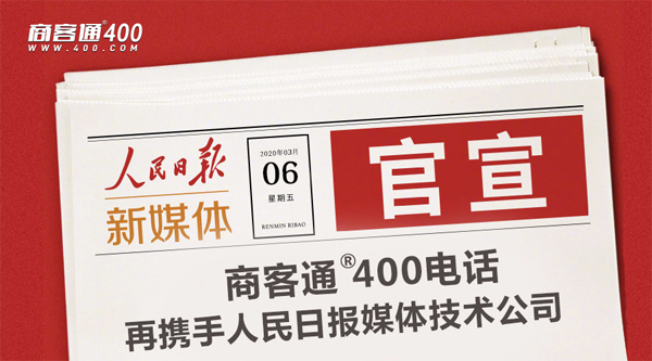 商客通400电话再携手人民日报媒体技术公司