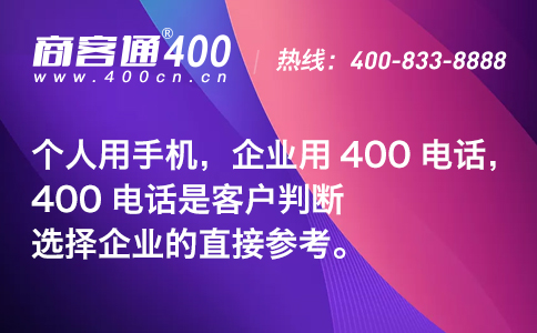 2020年再不用400电话，客户怎能留的住？