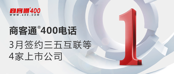 商客通400电话3月签约三五互联等4家上市公司