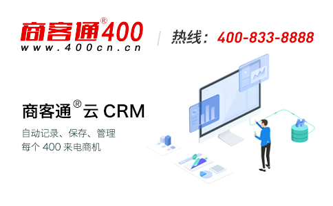 商客通400电话CRM系统，帮助企业提升销售业绩