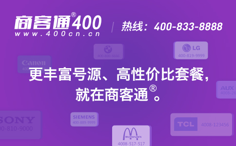 商客通最新400号码活动