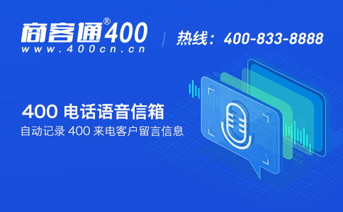 400号码的语音信箱作用是什么？