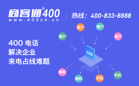 企业使用400的好处？