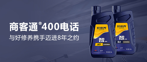 商客通400电话与好修养携手迈进8年之约