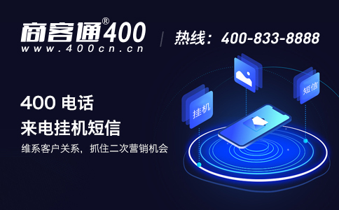 400号码怎样为公司产生盈利