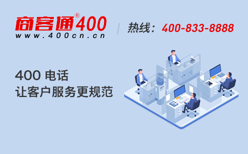 怎么通过400号码提升公司品牌