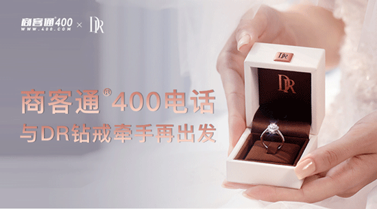 商客通400电话与DR钻戒牵手再出发