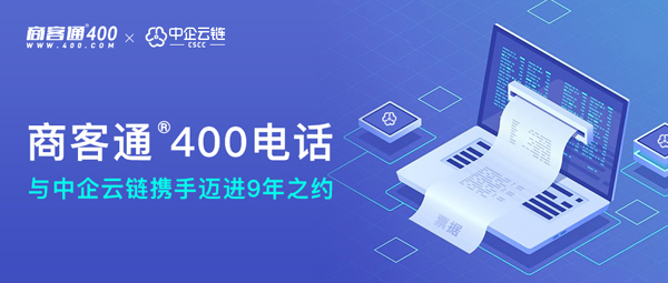 商客通400电话与中企云链携手迈进9年之约