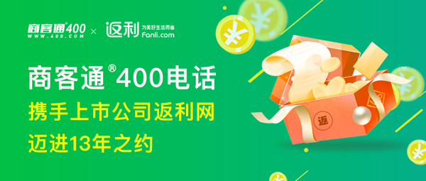 商客通400电话携手上市公司返利网迈进13年之约