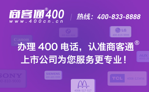 在上海企业如何选择400电话？