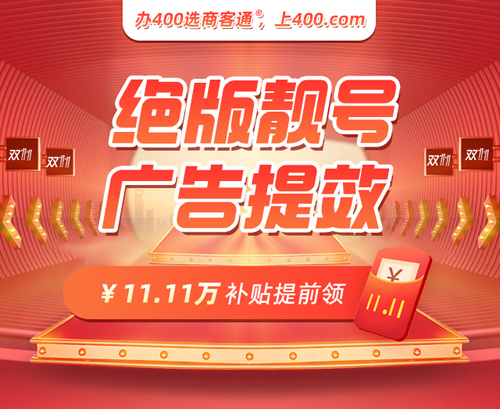 双11来了，办理400电话11.11万补贴提前领