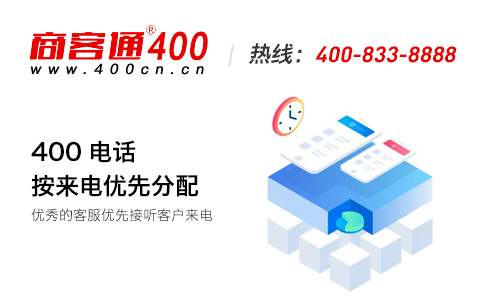 400电话可以解决企业通信的几大问题