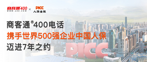 世界500强企业中国人保携手商客通®400电话,迈进7年之约