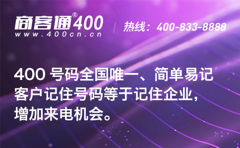 400电话号码可做全国推广，是拓宽宣传渠道的重要工具