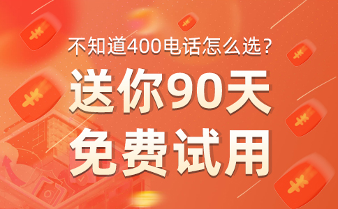 400电话是企业为消费者提供完善服务的必备通信工具