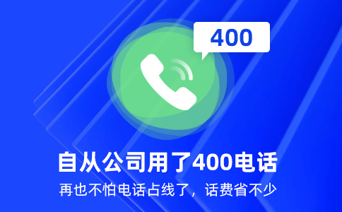 申请办理400电话提升企业业务量，促进转化率